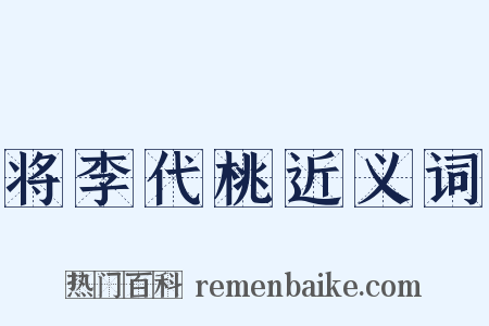 将李代桃近义词是什么意思的图片